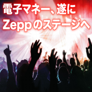 Zeppホールへの電子マネー導入