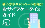 使い方やキャンペーンをご紹介「おサイフケータイガイド」