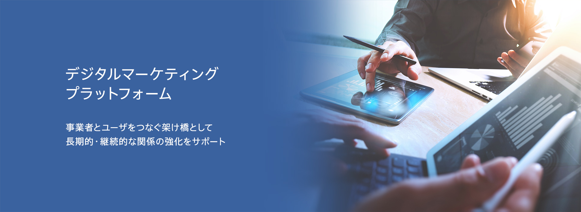 デジタルマーケティングプラットフォーム：事業者とユーザをつなぐ架け橋として長期的・継続的な関係の強化をサポート